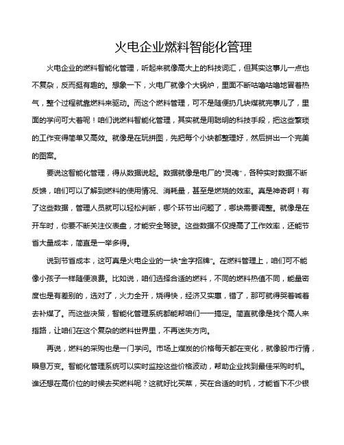 火电企业燃料智能化管理
