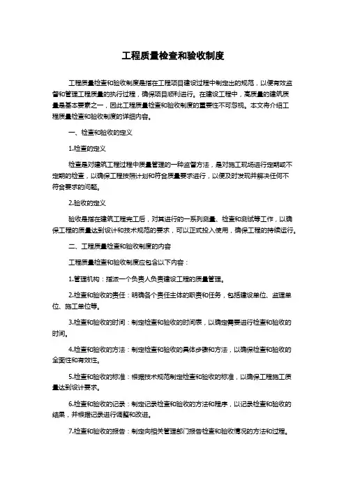 工程质量检查和验收制度