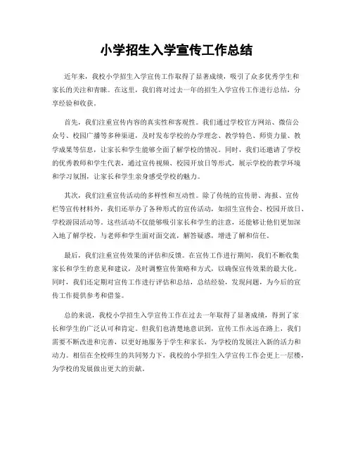 小学招生入学宣传工作总结