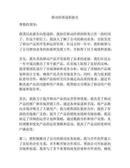 移动经理述职报告