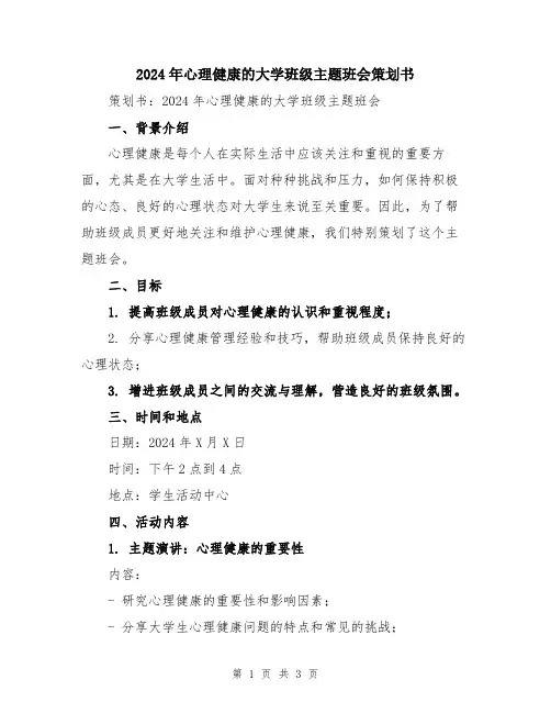 2024年心理健康的大学班级主题班会策划书