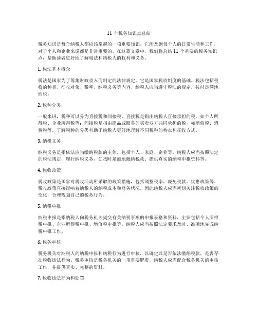 11个税务知识点总结