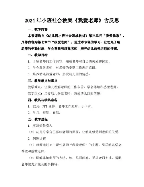 2024年小班社会教案《我爱老师》含反思