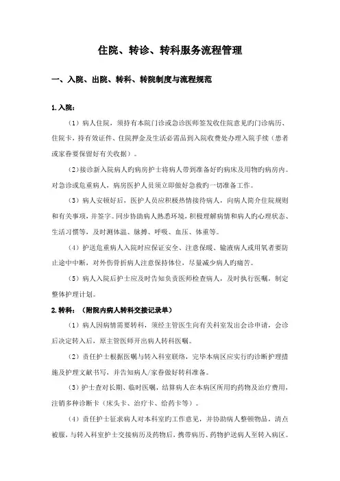 入院出院转科转院留观制度与流程规范