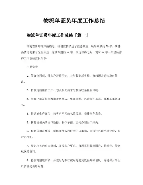 物流单证员年度工作总结