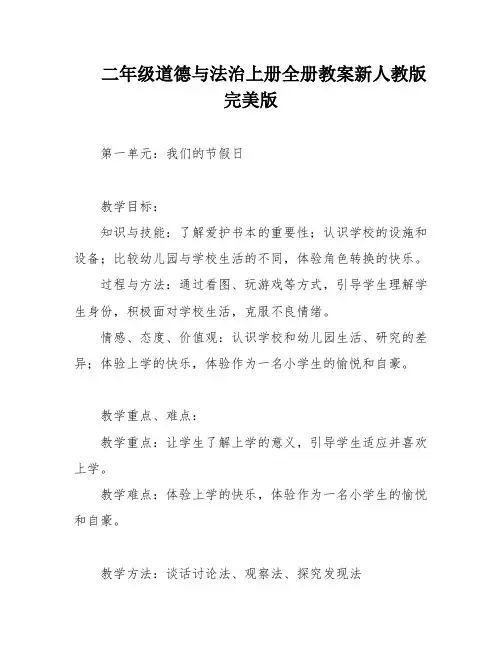 部编版二年级上册道德与法治教案