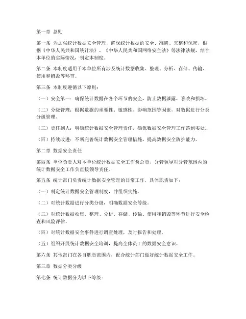 统计数据安全保密管理制度