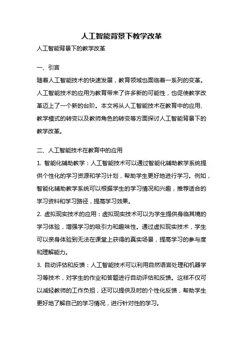 人工智能背景下教学改革