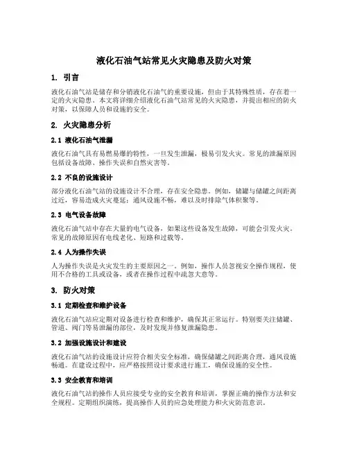 液化石油气站常见火灾隐患及防火对策