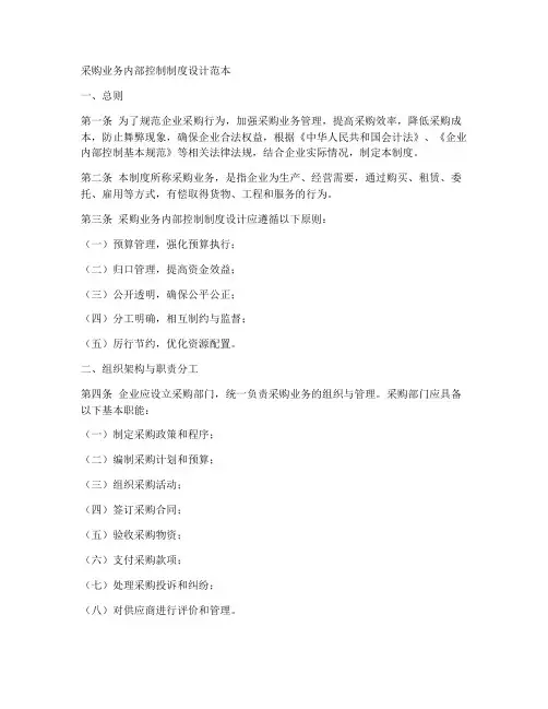采购业务内部控制制度设计范本