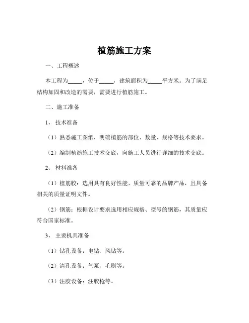 植筋施工方案