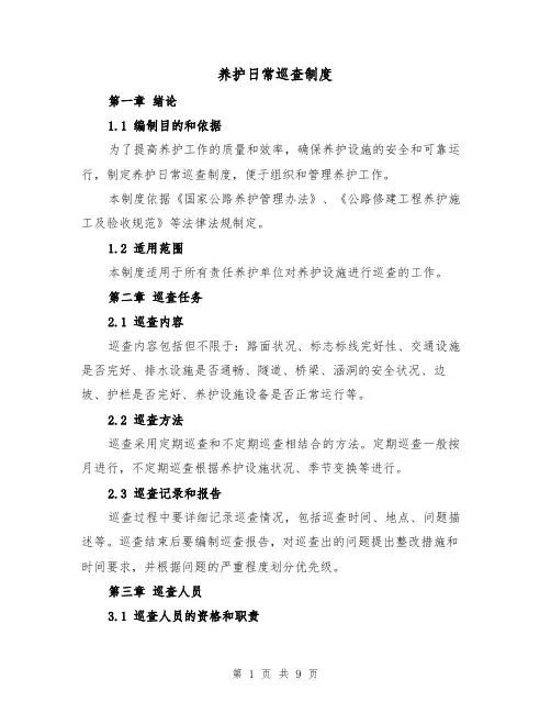 养护日常巡查制度(四篇)