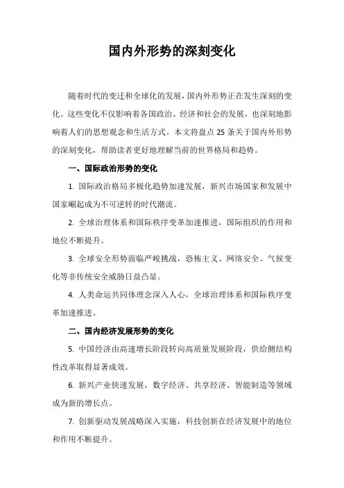 国内外形势的深刻变化