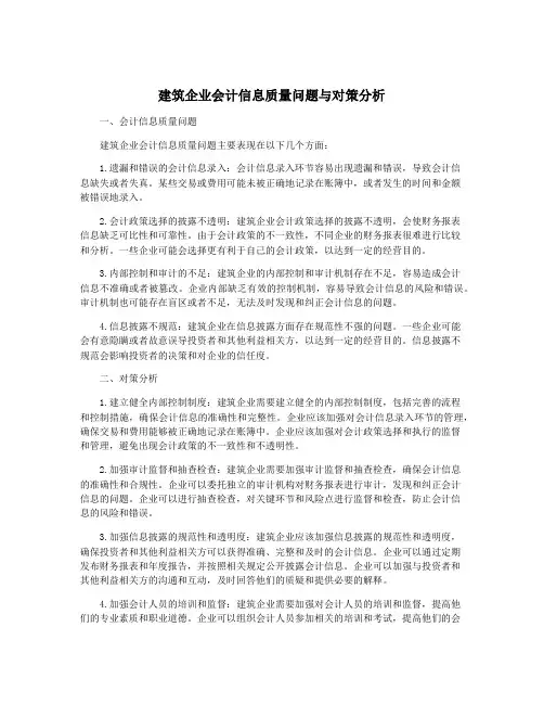 建筑企业会计信息质量问题与对策分析