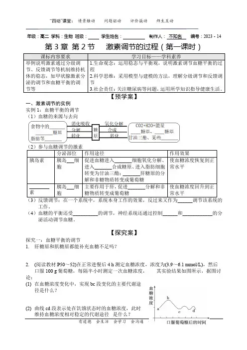 第3章 第2节   激素调节的过程(第一课时)导学案