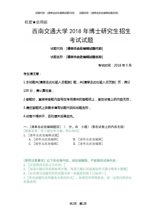西南交通大学2018年博士研究生招生考试自命试题word模板