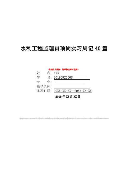 水利工程监理员顶岗实习周记40篇