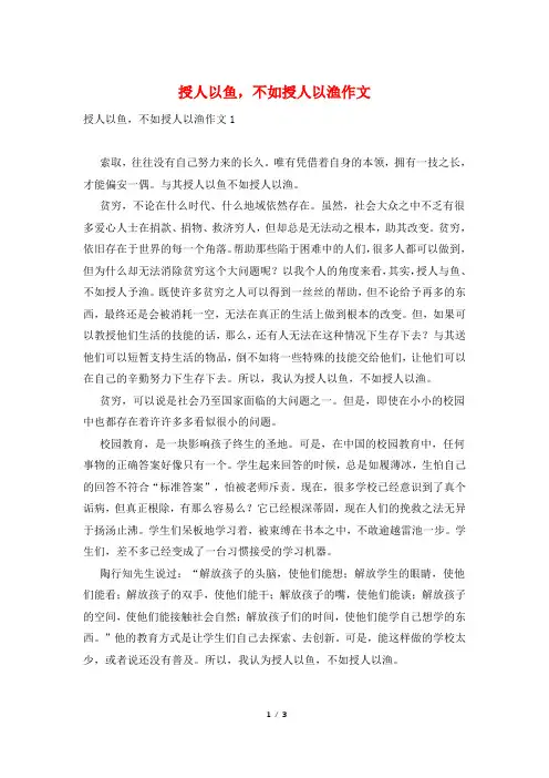授人以鱼,不如授人以渔作文
