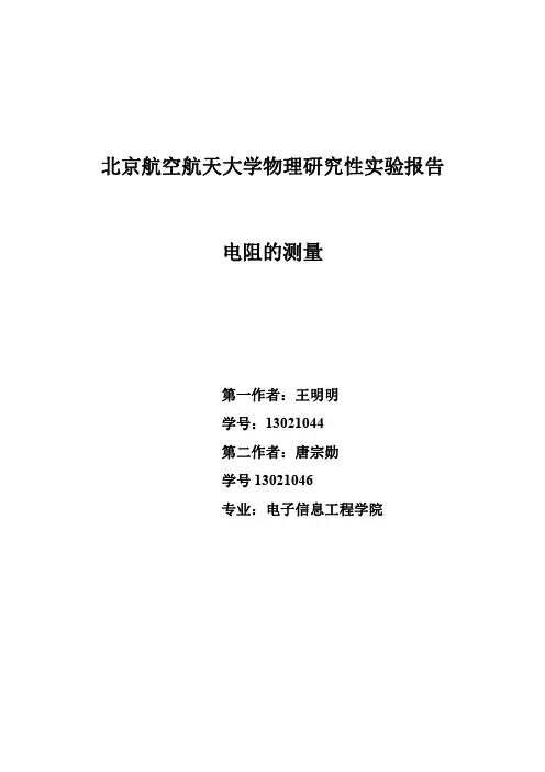北京航空航天大学物理研究性实验报告