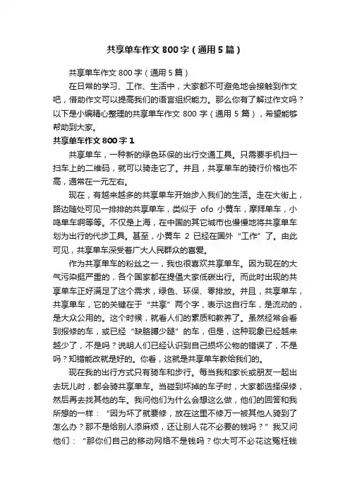 共享单车作文800字（通用5篇）