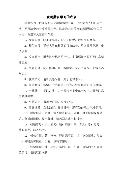表现勤奋学习的成语