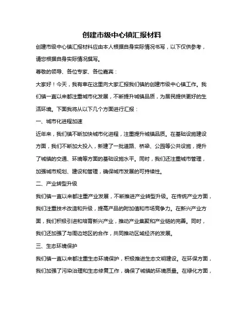 创建市级中心镇汇报材料