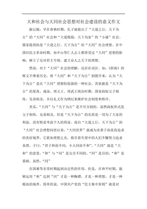 大和社会与大同社会思想对社会建设的意义作文