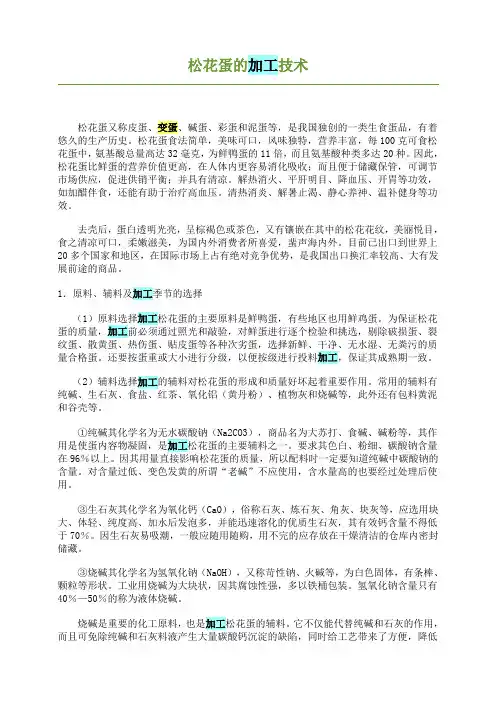 松花蛋的加工技术