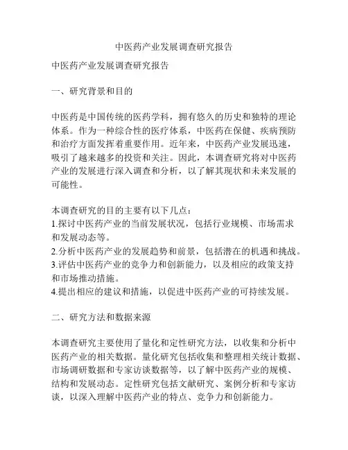 中医药产业发展调查研究报告