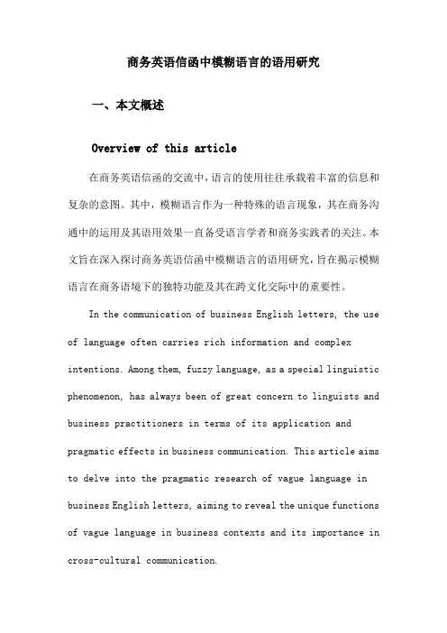 商务英语信函中模糊语言的语用研究