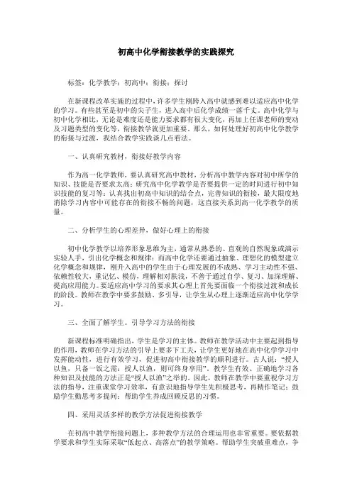 初高中化学衔接教学的实践探究