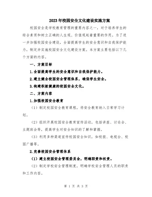 2023年校园安全文化建设实施方案