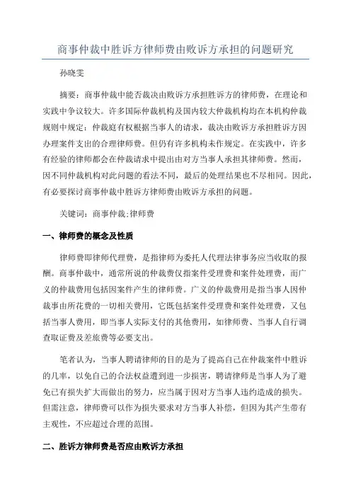 商事仲裁中胜诉方律师费由败诉方承担的问题研究