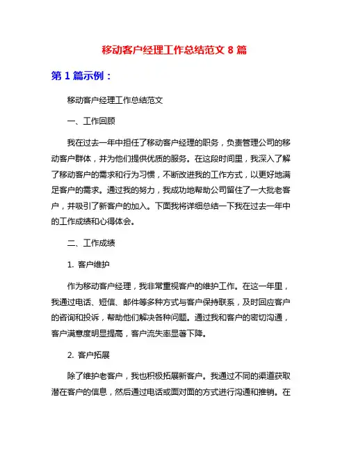 移动客户经理工作总结范文8篇