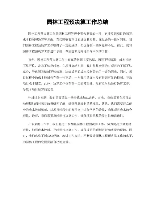 园林工程预决算工作总结