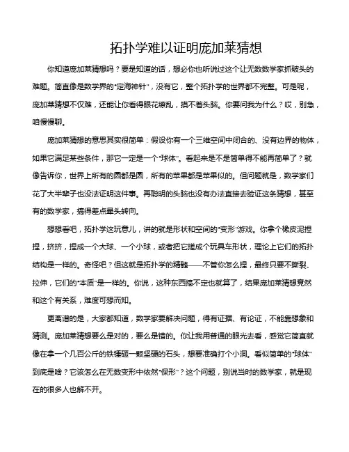 拓扑学难以证明庞加莱猜想