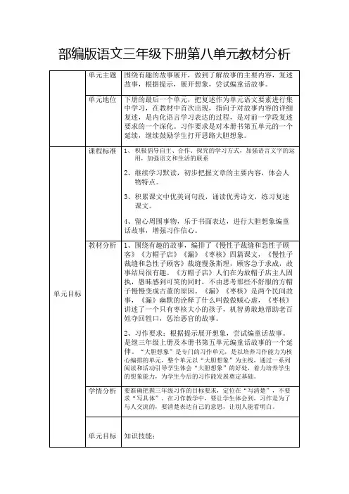 部编版语文三年级下册第8单元分析