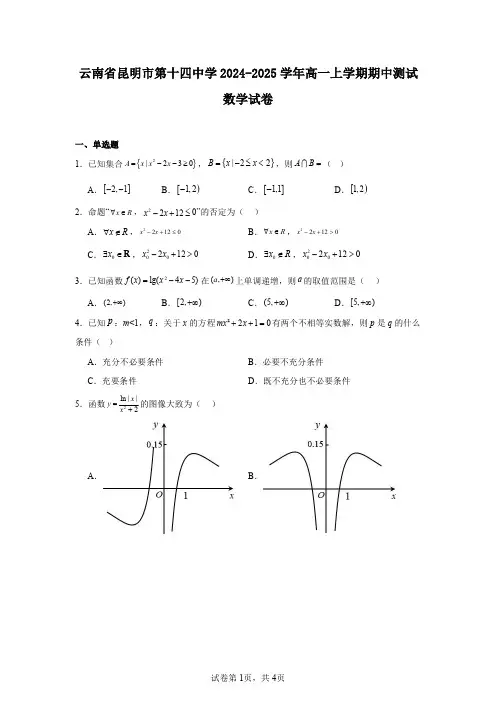 云南省昆明市第十四中学2024-2025学年高一上学期期中测试数学试卷