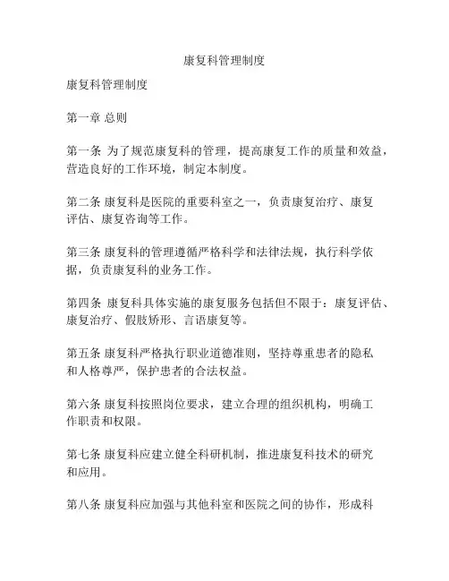康复科管理制度
