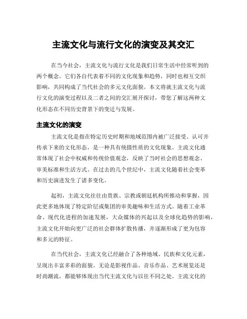 主流文化与流行文化的演变及其交汇
