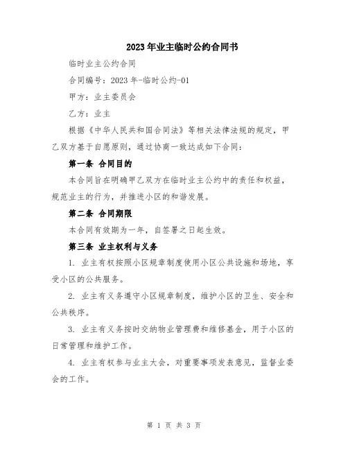 2023年业主临时公约合同书