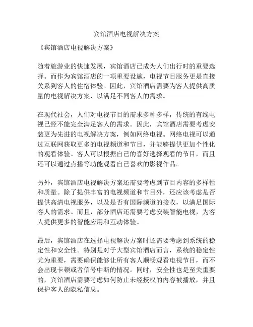 宾馆酒店电视解决方案