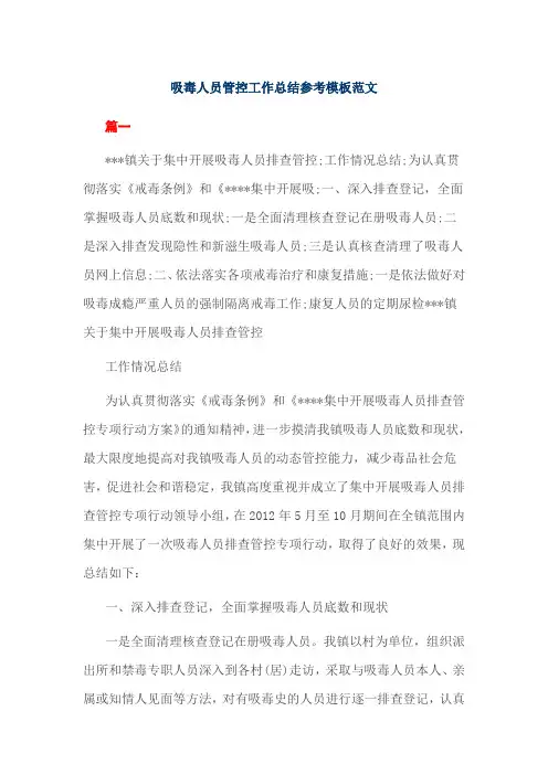 吸毒人员管控工作总结参考模板范文