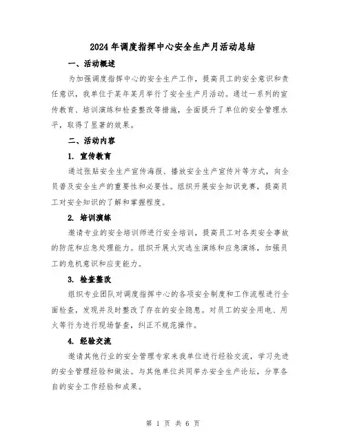 2024年调度指挥中心安全生产月活动总结(二篇)