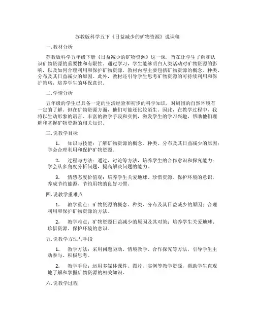 苏教版科学五下《日益减少的矿物资源》说课稿