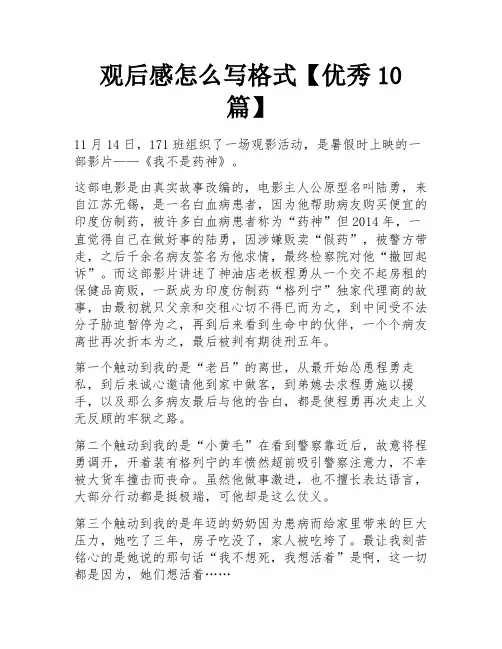 观后感怎么写格式【优秀10篇】