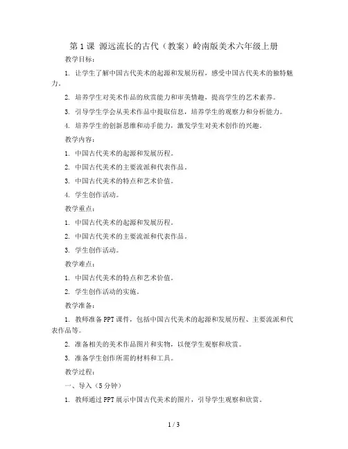 第1课 源远流长的古代(教案)岭南版美术六年级上册