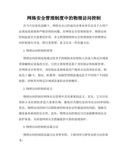 网络安全管理制度中的物理访问控制