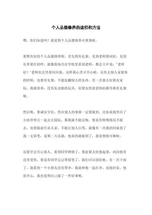 个人品德修养的途径和方法