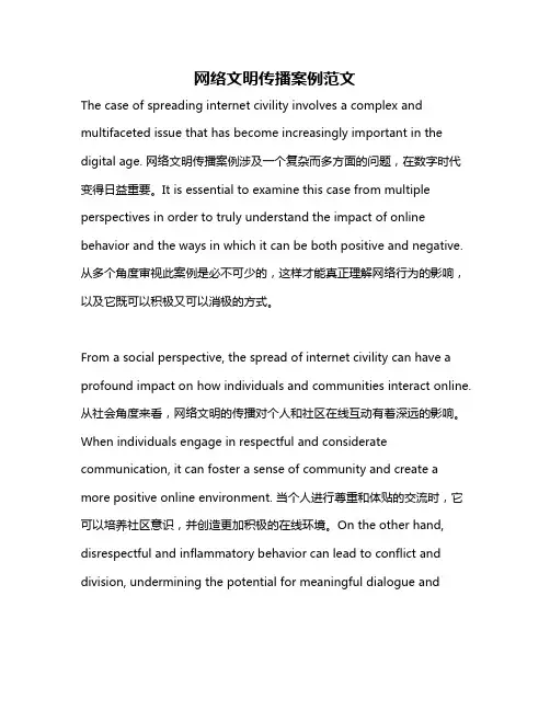 网络文明传播案例范文